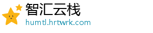 智汇云栈